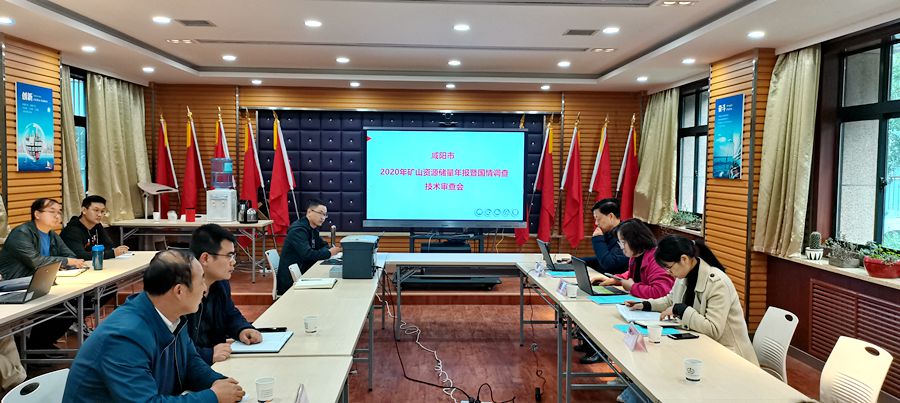 咸陽市北部煤礦2020年礦山資源儲(chǔ)量年報(bào)暨國情調(diào)查報(bào)告審查會(huì)在我公司召開