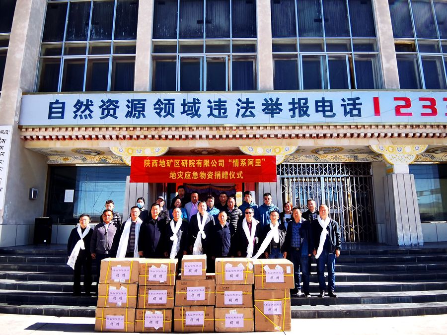 陜西地礦區(qū)研院有限公司向西藏阿里地區(qū)自然資源局捐贈(zèng)一批地災(zāi)應(yīng)急物資