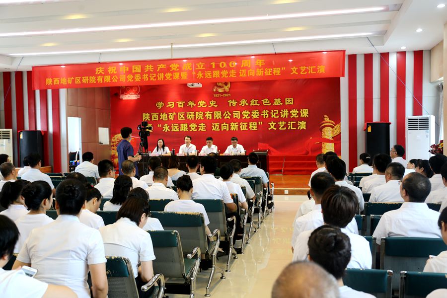 陜西地礦區(qū)研院有限公司舉辦慶祝中國(guó)共產(chǎn)黨成立100周年黨委書(shū)記講黨課暨“永遠(yuǎn)跟黨走 邁向新征程”文藝匯演活動(dòng)