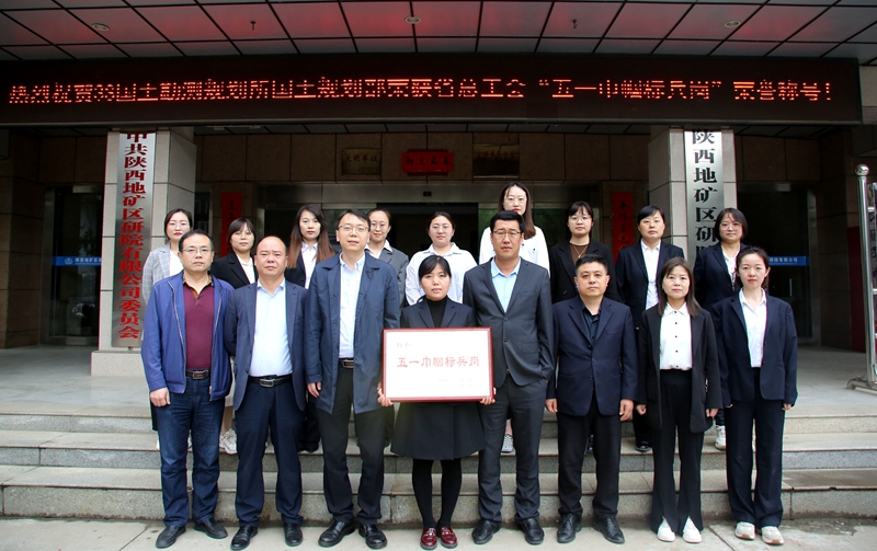 巾幗綻芳華!陜西地礦區研院有限公司3S國土勘測規劃所國土規劃設計部喜獲“陜西省五一巾幗標兵崗”榮譽稱號