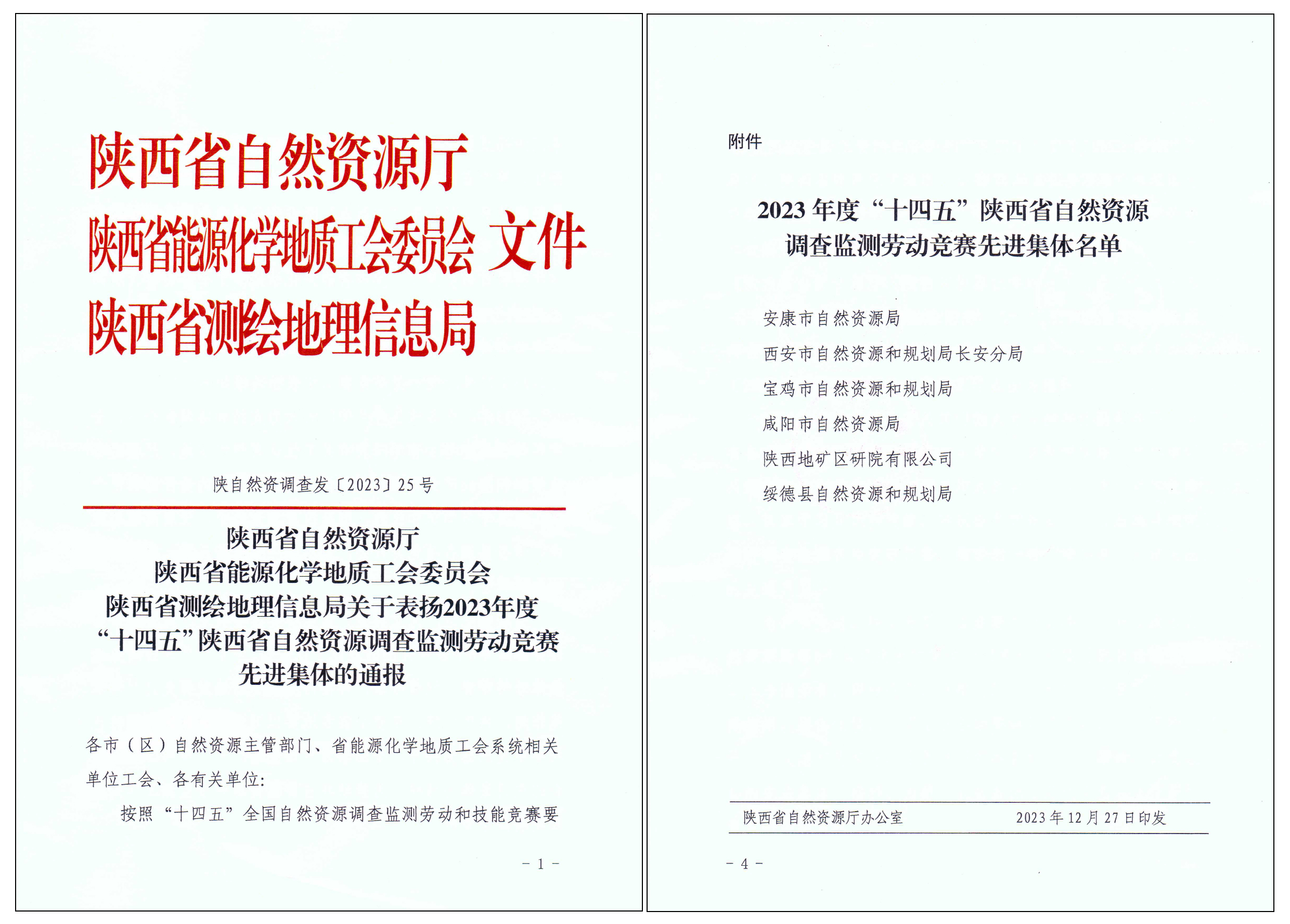 匠心筑夢,篤行致遠|陜西地礦區研院有限公司榮獲2023年度“十四五”陜西省自然資源調查監測勞動競賽先進集體“榮譽稱號