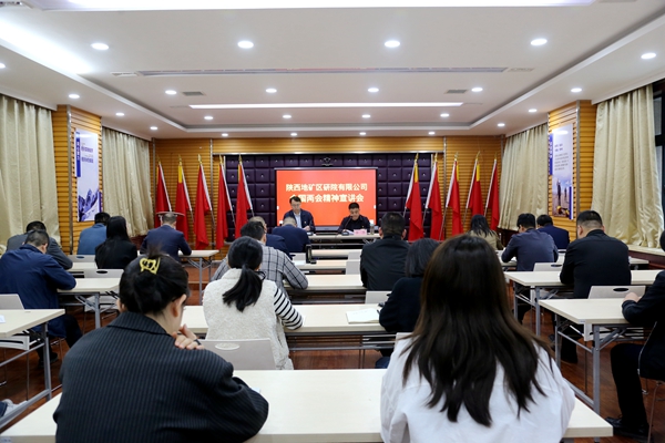 陜西地礦區研院召開全國兩會精神宣講會