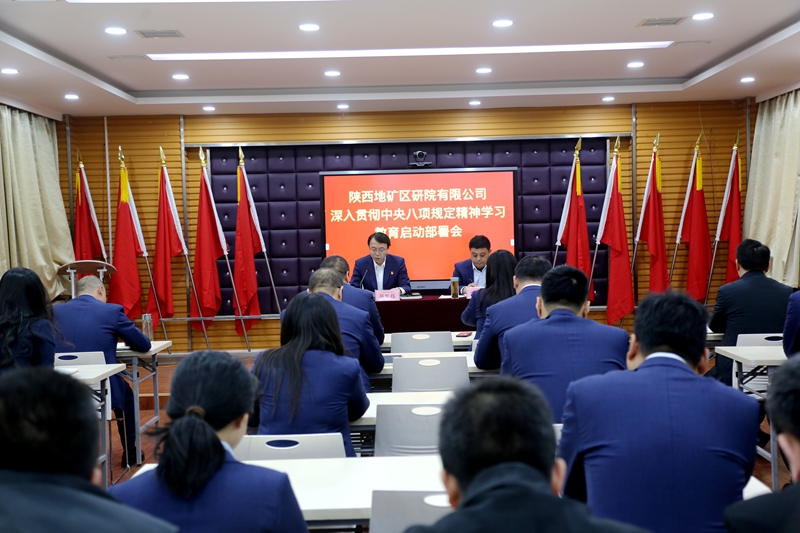 陜西地礦區研院有限公司召開黨委(擴大)會議啟動部署深入貫徹中央八項規定精神學習教育工作