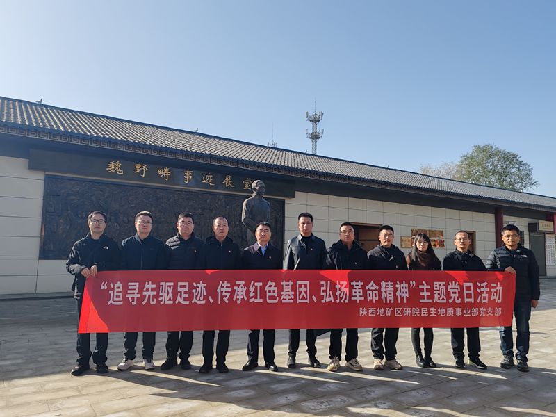  公司民生地質事業(yè)部黨支部赴興平開展主題黨日活動