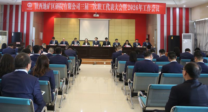 陜西地礦區研院召開三屆三次職工代表大會暨2026年工作會議